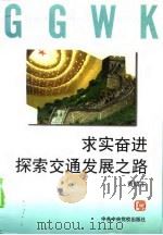 求实奋进  探索交通发展之路（1997 PDF版）