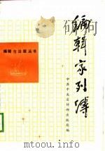 编辑家列传  2（1988 PDF版）