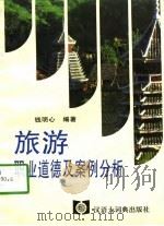 旅游职业道德及案例分析（1996 PDF版）