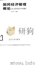 国民经济管理概论（1988 PDF版）