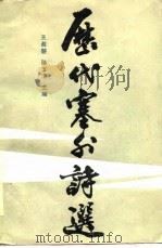 历代塞外诗选（1986 PDF版）