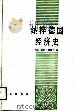 纳粹德国经济史（1990 PDF版）