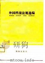 外国档案法规选编（1983 PDF版）