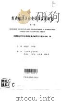 红黄壤地区农业持续发展研究  第1集（1993 PDF版）