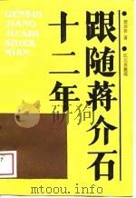 跟随蒋介石十二年（1988 PDF版）