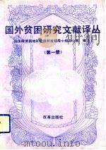 国外贫困研究文献译丛  第1册（1993 PDF版）