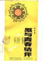 愿与青春结伴（1986 PDF版）