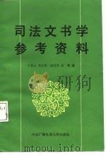 司法文书学参考资料（1987 PDF版）