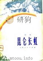昆仑长虹（1980 PDF版）