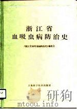 浙江省血吸虫病防治史（1992 PDF版）