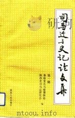 司马迁与史记论文集  第1辑（1994 PDF版）