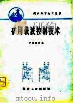 矿用载波控制技术（1977 PDF版）