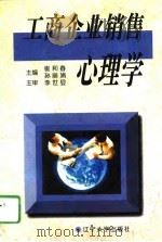 工商企业销售心理学（1996 PDF版）