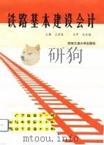 铁路基本建设会计（1993 PDF版）