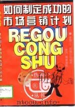 如何制定成功的市场营销计划（1997 PDF版）
