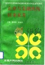 企业与金融机构往来业务（1991 PDF版）