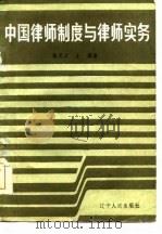 中国律师制度与律师实务（1985 PDF版）