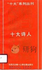 十大诗人（1989年08月第1版 PDF版）