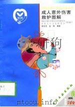 成人意外伤害救护图解（1999 PDF版）