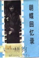 胡蝶回忆录（1987 PDF版）