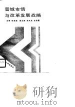 晋城市情与改革发展战略（1990 PDF版）