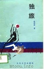 独旅 1989 PDF电子版封面 7530602365 张洪波著