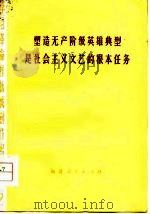 塑造无产阶级英雄典型是社会主义文艺的根本任务（1975 PDF版）