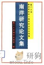 南洋研究论文集  厦门大学南洋研究所三十五周年所庆纪念特集（1992 PDF版）