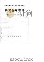 物资仓库管理（1984 PDF版）