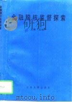 金融稽核监督探索（1996 PDF版）