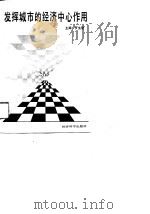 发挥城市的经济中心作用（1989 PDF版）