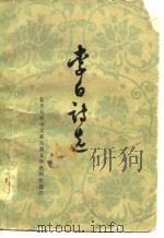 李白诗选  注：此书封皮不全（1961 PDF版）