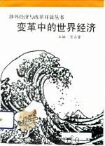 变革中的世界经济（1993 PDF版）