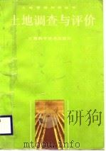 土地调查与评价（1988 PDF版）