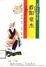 晋阳豪杰 太原历史名人传 1991 PDF电子版封面 7203019381 柯夫,倩青撰