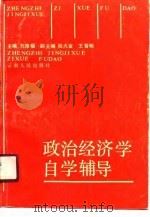 政治经济学自学辅导（1990 PDF版）