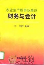 农业生产性事业单位财务与会计（1997 PDF版）