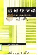 区域经济学 关于理论和政策问题的探讨 1989 PDF电子版封面 7212001554 程必定等著