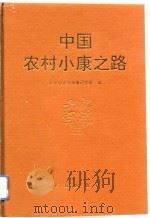中国农村小康之路（1993 PDF版）