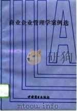 商业企业管理学案例选 1993 PDF电子版封面 7504419176 赵景卓,戚学森主编