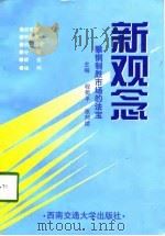 新观念 攀钢制胜市场的法宝 1998 PDF电子版封面 7810571931 程蜀平,张邦绪主编;中共攀枝花钢铁(集团)公司委员会宣传部编