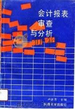 会计报表审查与分析（1991 PDF版）