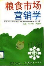 粮食市场营销学（1992 PDF版）