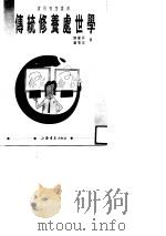 传统修养处世学（1993 PDF版）