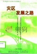 灾区发展之路 江西省万名机关干部赴灾区帮建工作文集 1999 PDF电子版封面 7210021353 江西省灾区重建工作组联络办公室编