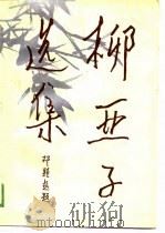 柳亚子选集  上（1989 PDF版）