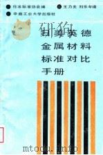 日美英德金属材料标准对比手册（1988 PDF版）