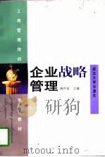 企业战略管理（1997 PDF版）