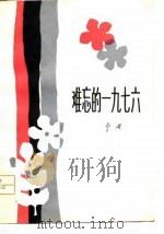 难忘的1976（1980 PDF版）