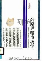 公路运输市场学（1990 PDF版）